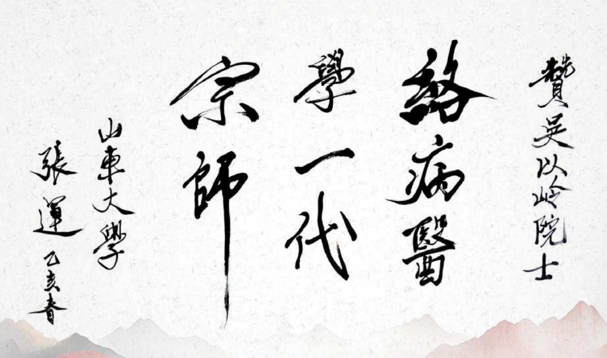 世家薪火传仁心 络学开宗济苍生——走进吴以岭院士故里探寻大医之路