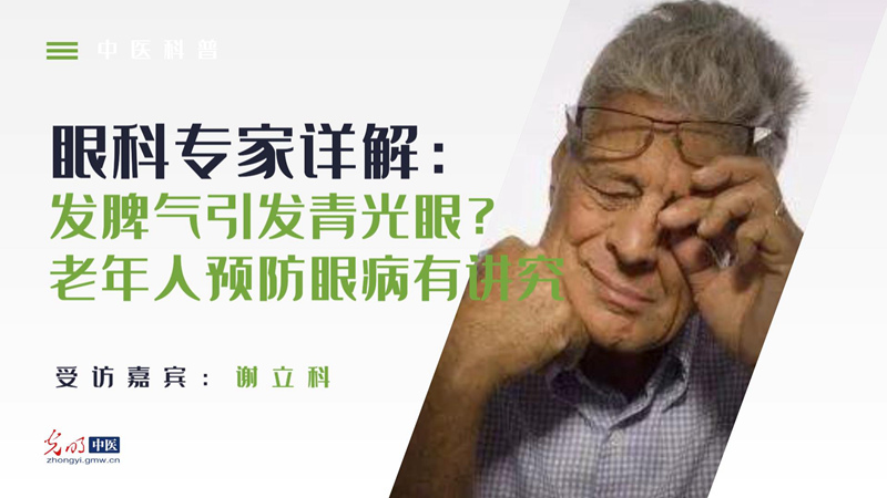 中医科普｜发脾气引发青光眼？老年人预防眼病注意啥