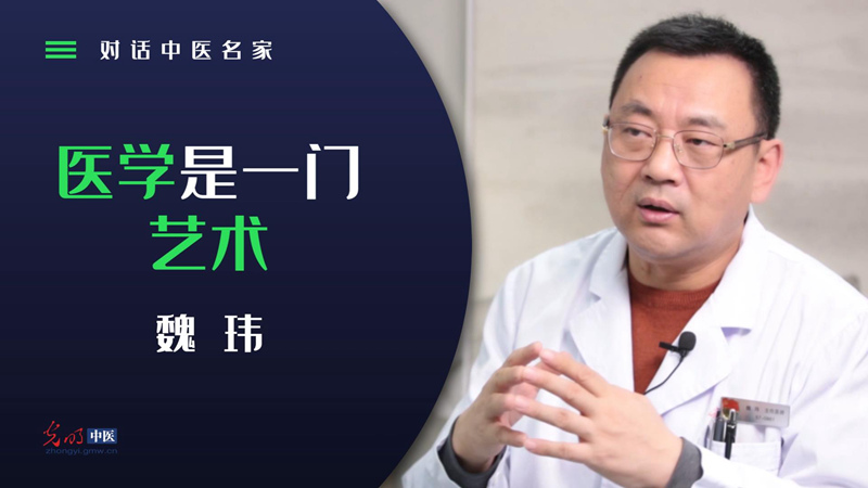 对话中医名家｜魏玮：医学是一门艺术