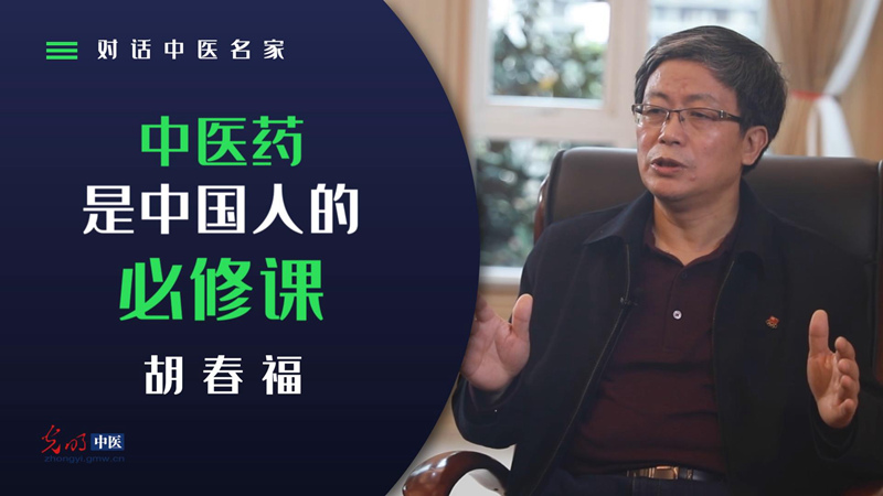 对话中医名家｜胡春福：中医药是中国人的必修课