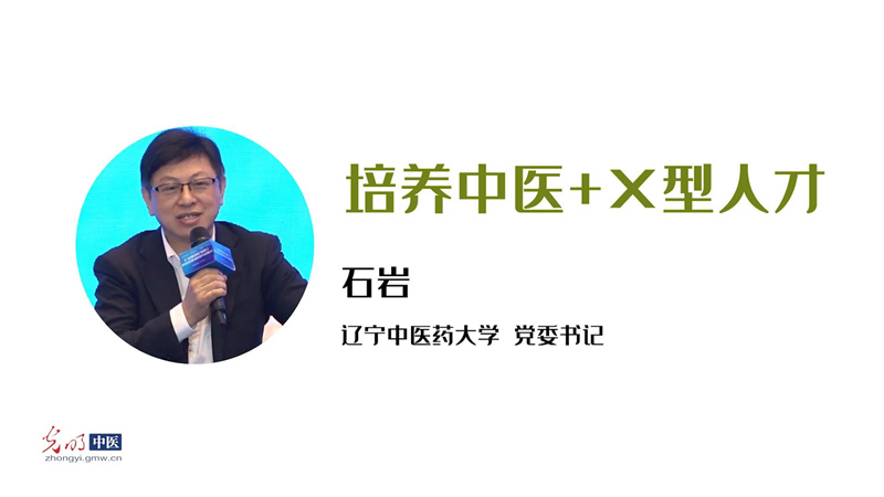 校长说｜辽宁中医药大学党委书记石岩：培养中医+X型人才