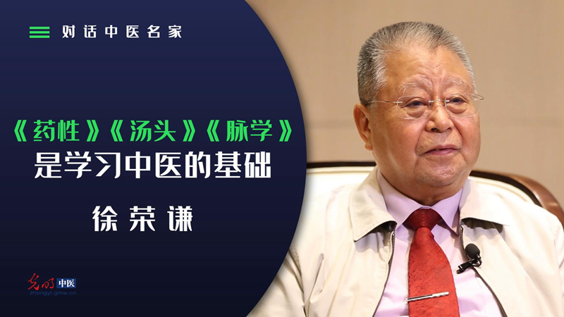 对话中医名家｜徐荣谦：学中医先学什么？