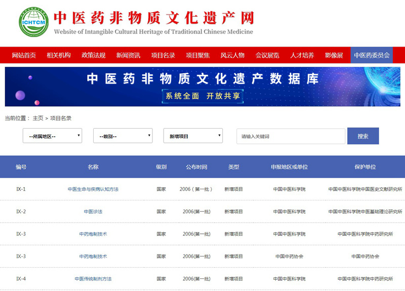 全球首个中医药非物质文化遗产数据库上线运行