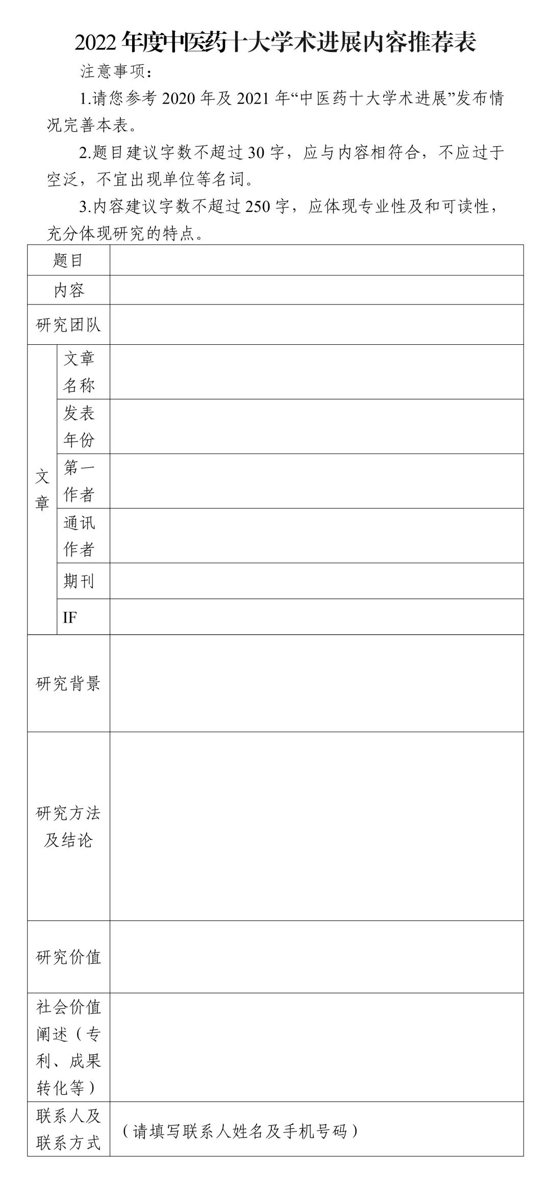 中华中医药学会公开征集“2022年度中医药十大学术进展”候选内容