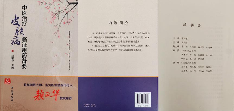 皮肤病中医临证参考书《中医治疗皮肤病临证用药备要》正式出版