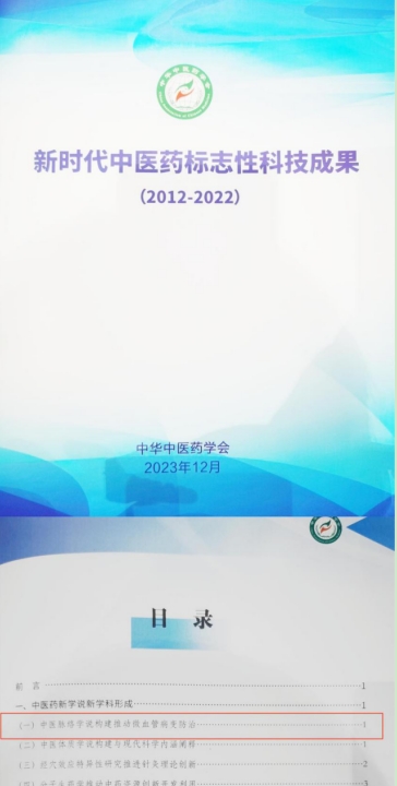 中医脉络学说构建推动微血管病变防治”入选新时代中医药标志性科技成果（2012-2022）