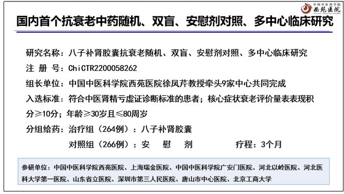 中药抗衰新突破！八子补肾胶囊循证研究在国际权威期刊发表