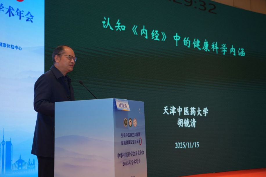 中华中医药学会养生分会2025年学术年会在天津召开