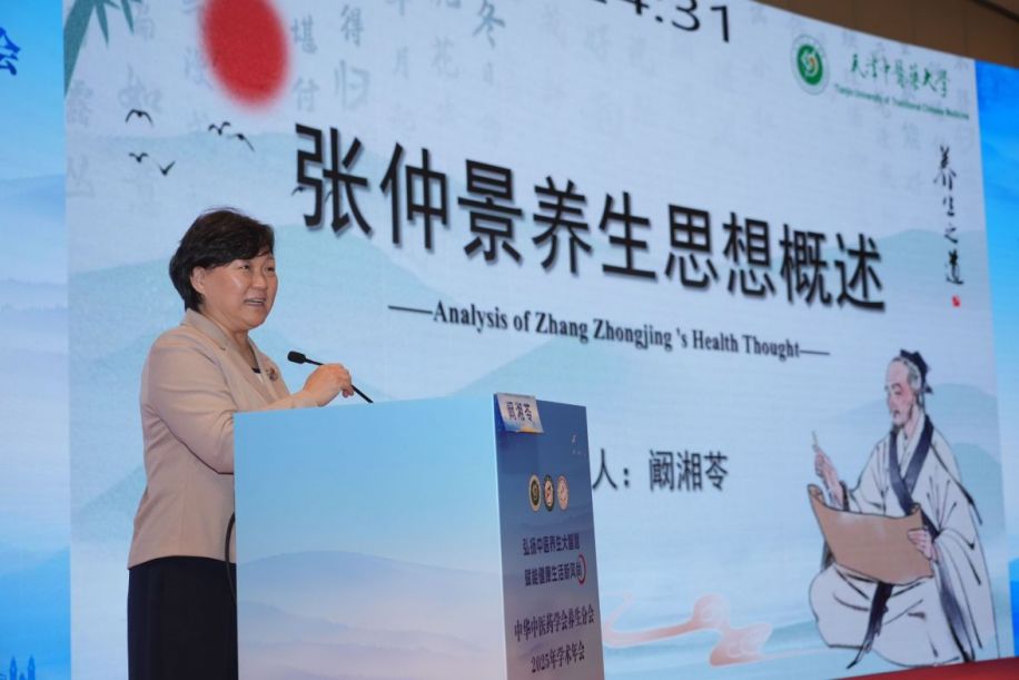 中华中医药学会养生分会2025年学术年会在天津召开