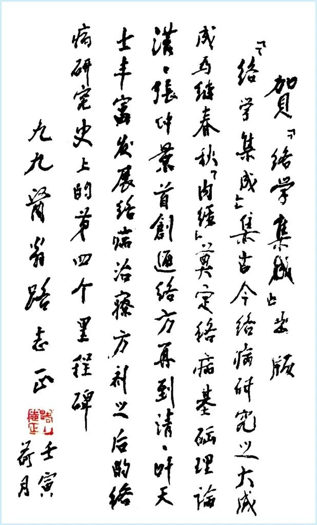 吴以岭院士编著《络学集成》，铸就两千年络病发展史上第四个里程碑