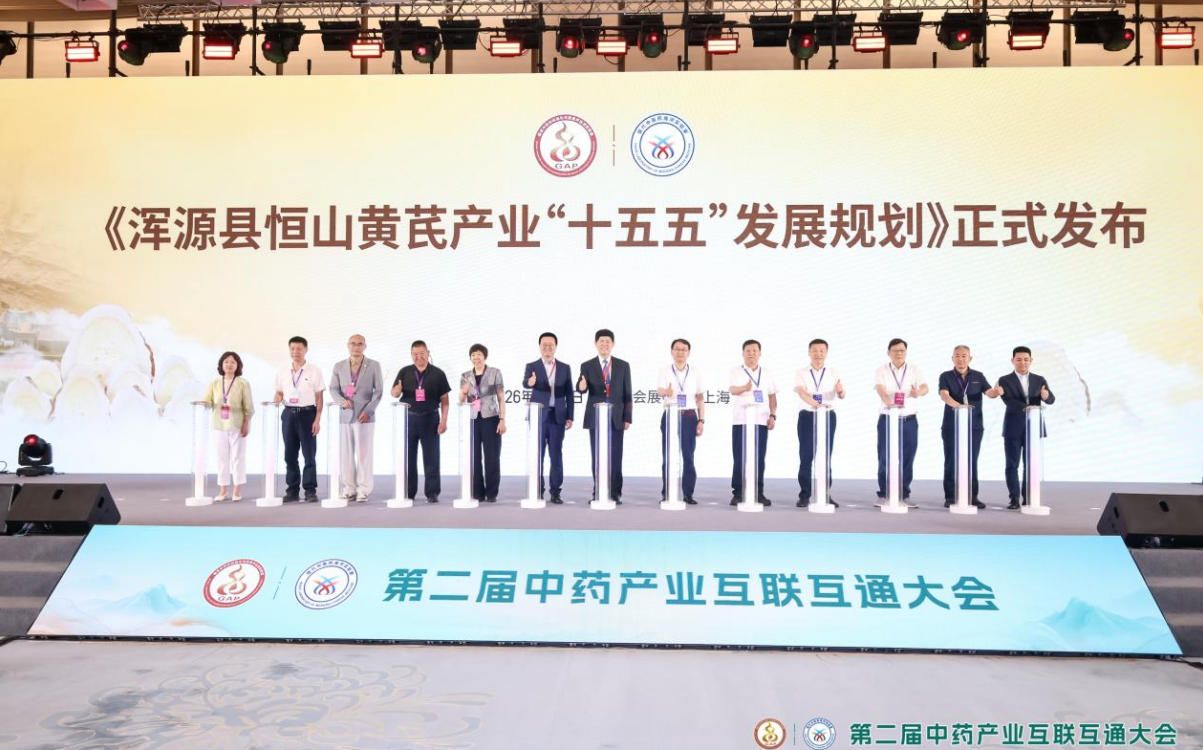 第二届中药产业互联互通大会启幕 多方聚力打通中药全产业链发展堵点 第二届中药产业互联互通大会启幕 多方聚力打通中药全产业链发展堵点