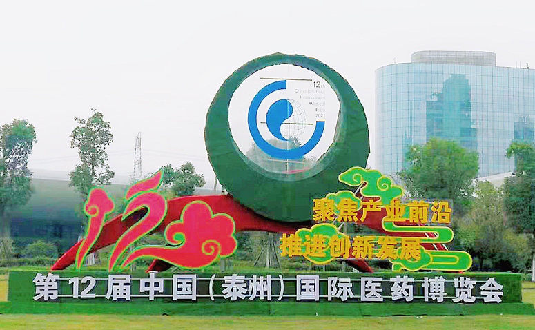 第十二届中国（泰州）国际医药博览会开幕