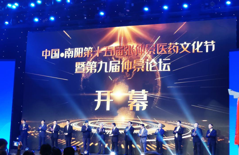 第十五届张仲景医药文化节暨第九届仲景论坛开幕
