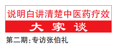 【说明白讲清楚中医药疗效·大家谈】专访张伯礼：用现代科学解读“抗疫良方”