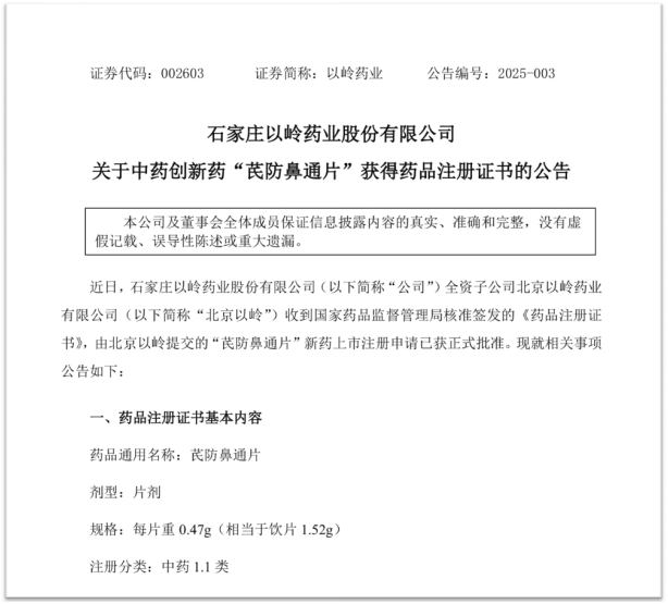 以岭药业中药1.1类新药芪防鼻通片获药品注册证书